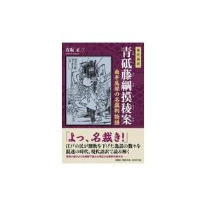翌日発送・現代語訳青砥藤綱摸稜案/有坂正三