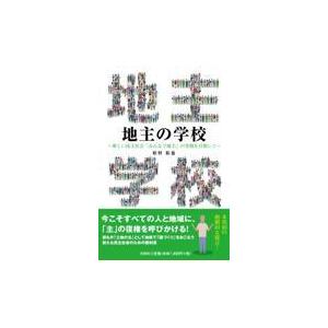 翌日発送・地主の学校/松村拓也