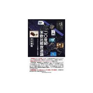 翌日発送・二〇世紀米欧比較放送論/河村雅〓｜honyaclubbook