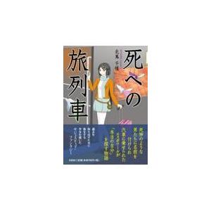 翌日発送・死への旅列車/北嶌千惺
