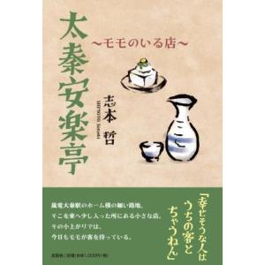 翌日発送・太秦安楽亭〜モモのいる店〜/志本哲