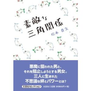 翌日発送・素敵な三角関係/松本貴久