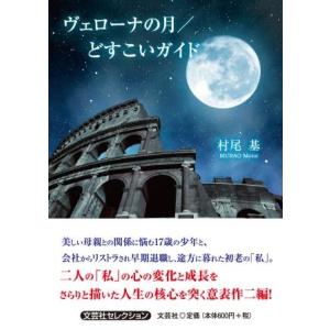 ヴェローナの月／どすこいガイド/村尾基