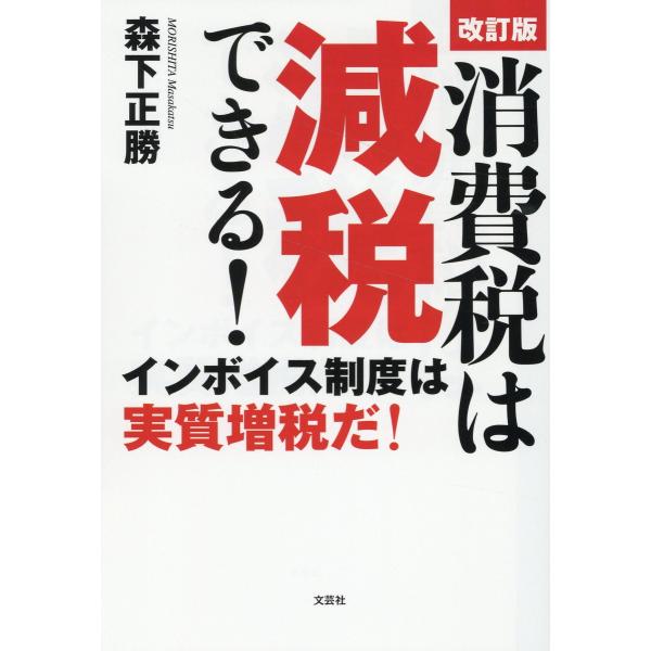 翌日発送・消費税は減税できる！ 改訂版/森下正勝