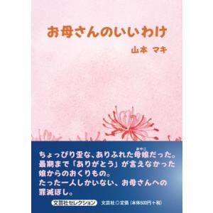 お母さんのいいわけ/山本マキ