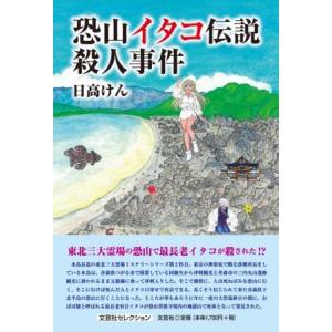 恐山イタコ伝説殺人事件/日高けん｜honyaclubbook