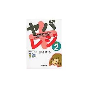 ヤバレジ step 2/岡田定