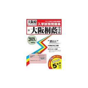 大阪桐蔭中学校 2019年春受験用...