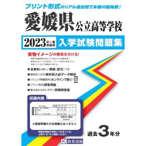 翌日発送・愛媛県公立高等学校入学試験問題集 ２０２３年春受験用/教英出版編集部｜honyaclubbook