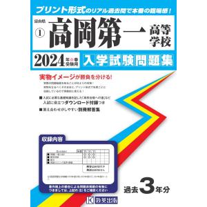 翌日発送・高岡第一高等学校 ２０２４年春受験用｜honyaclubbook