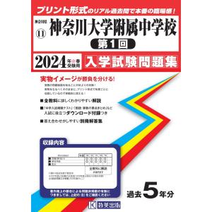 翌日・神奈川大学附属中学校（第１回） ２０２４年春受験用