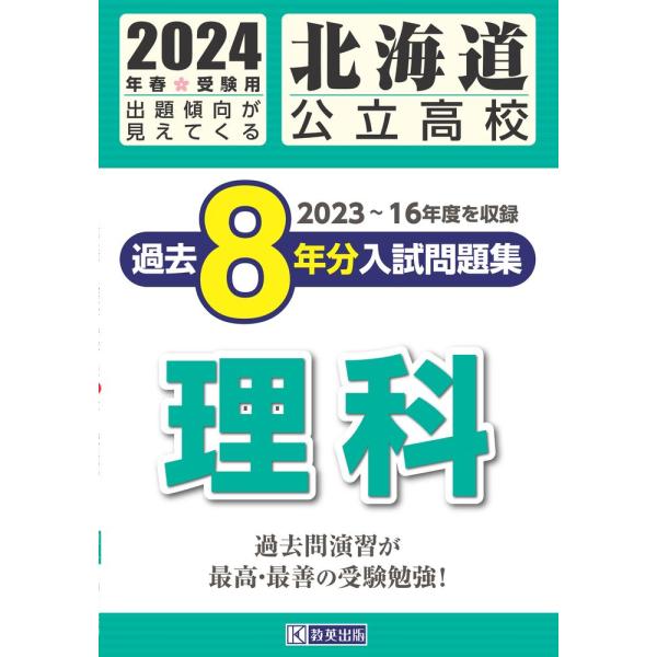 北海道公立高校過去８年分入試問題集　理科 ２０２４年春受験用