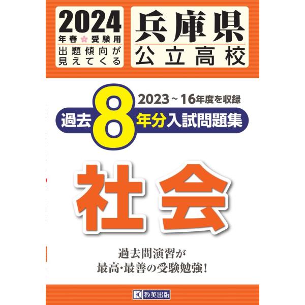 兵庫県公立高校過去８年分入試問題集社会 ２０２４年春受験用