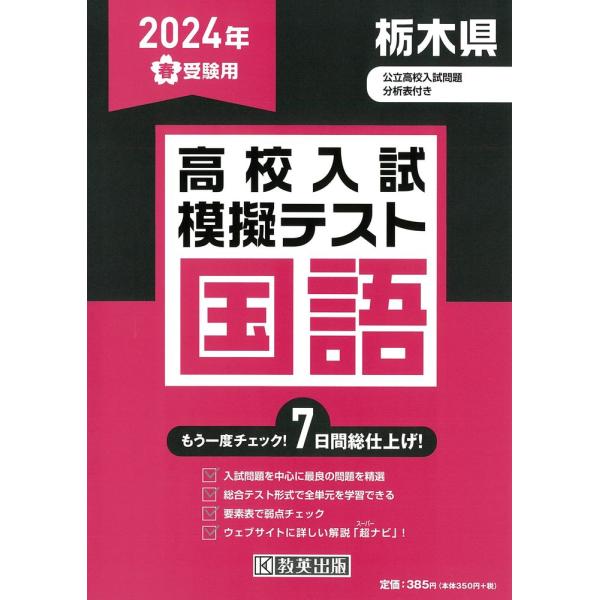 栃木県高校入試模擬テスト国語 ２０２４年春受験用