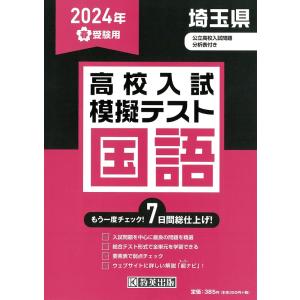 埼玉県高校入試模擬テスト国語 ２０２４年春受験用｜honyaclubbook