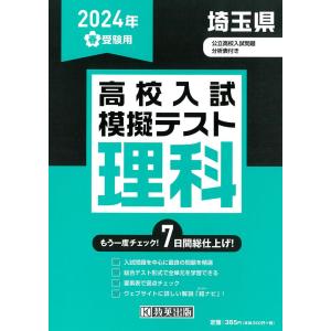 埼玉県高校入試模擬テスト理科 ２０２４年春受験用｜honyaclubbook