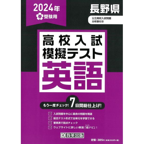 長野県高校入試模擬テスト英語 ２０２４年春受験用