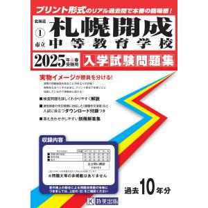 札幌開成中等教育学校 ２０２５年春受験用｜honyaclubbook