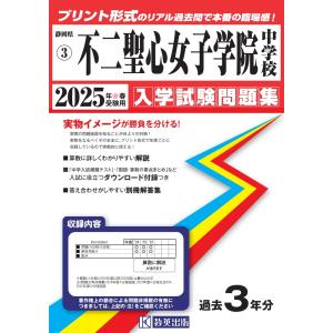 不二聖心女子学院中学校 ２０２５年春受験用｜honyaclubbook