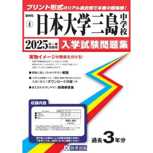 日本大学三島中学校 ２０２５年春受験用｜honyaclubbook