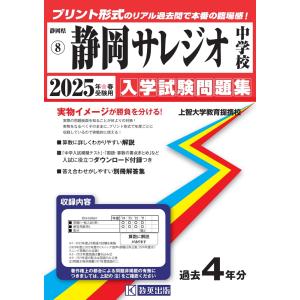 静岡サレジオ中学校 ２０２５年春受験用｜honyaclubbook