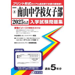 南山中学校女子部 ２０２５年春受験用｜honyaclubbook