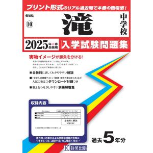 滝中学校 ２０２５年春受験用｜honyaclubbook