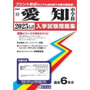 愛知中学校 ２０２５年春受験用｜honyaclubbook