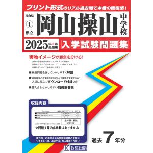 岡山操山中学校 ２０２５年春受験用｜honyaclubbook