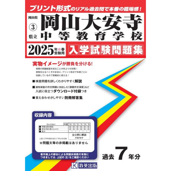 岡山大安寺中等教育学校 ２０２５年春受験用