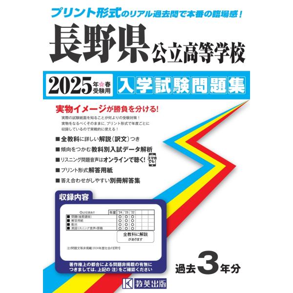 長野県公立高等学校入学試験問題集 ２０２５年春受験用