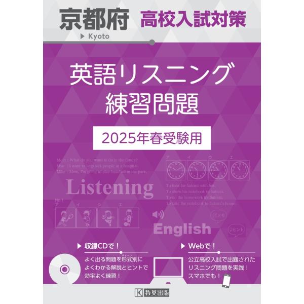 京都府高校入試対策英語リスニング練習問題 ２０２５年春受験用