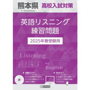 熊本県高校入試対策英語リスニング練習問題 ２０２５年春受験用｜honyaclubbook