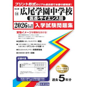 広尾学園中学校（医進・サイエンス回） ２０２６年春受験用の買取情報