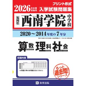 翌日発送・西南学院中学校算数・理科・社会 ２０２６年春受験用の買取情報
