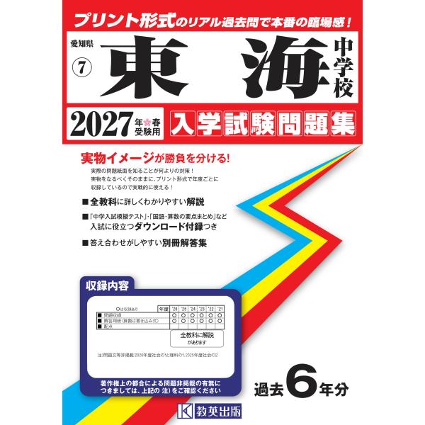 東海中学校 ２０２７年春受験用
