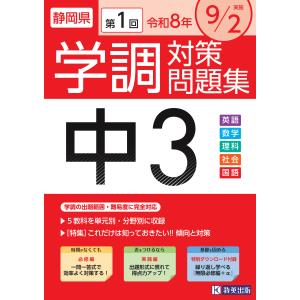 静岡県学調対策問題集中3・5教科 令和8年度 第1回の商品画像