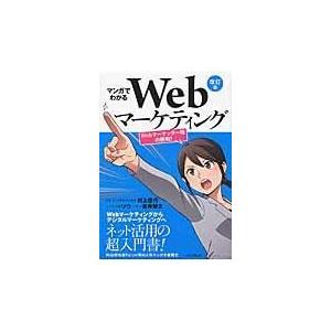 翌日発送・マンガでわかるＷｅｂマーケティング 改訂版/村上佳代