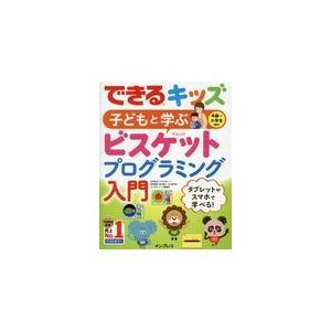 翌日発送・子どもと学ぶ４歳〜小学生向けビスケットプログラミング入門/デジタルポケット