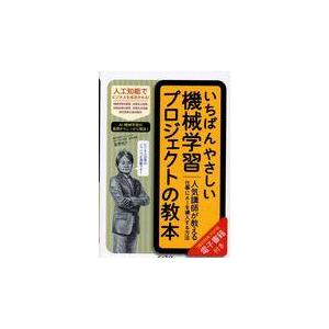 翌日発送・いちばんやさしい機械学習プロジェクトの教本/韮原祐介