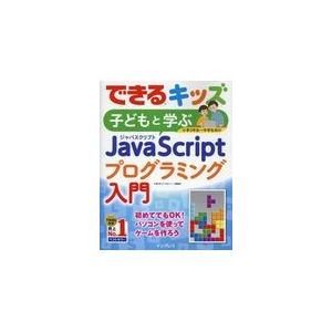 翌日発送・子どもと学ぶＪａｖａＳｃｒｉｐｔプログラミング入門/大澤文孝｜honyaclubbook