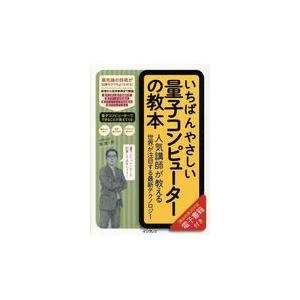 いちばんやさしい量子コンピューターの教本/湊雄一郎