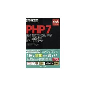 翌日発送・徹底攻略ＰＨＰ７技術者認定［初級］試験問題集/内山祥恵