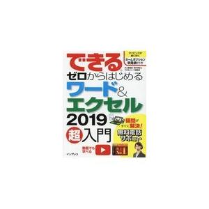 翌日発送・できるゼロからはじめるワード＆エクセル２０１９超入門/井上香緒里｜honyaclubbook