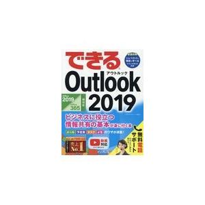 翌日発送・できるＯｕｔｌｏｏｋ　２０１９/山田祥平｜honyaclubbook