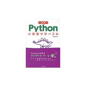 翌日発送・１週間でＰｙｔｈｏｎの基礎が学べる本/亀田健司