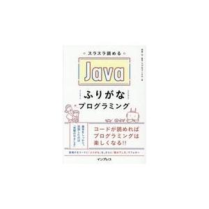 翌日発送・スラスラ読めるＪａｖａふりがなプログラミング/谷本心