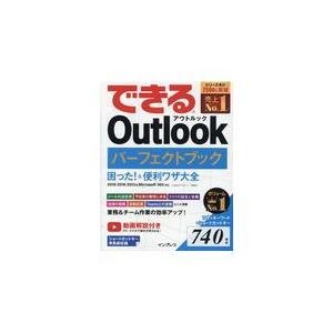 できるＯｕｔｌｏｏｋパーフェクトブック困った！＆便利ワザ大全/三沢友治