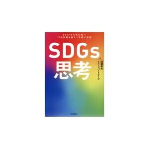 翌日発送・ＳＤＧｓ思考/田瀬和夫