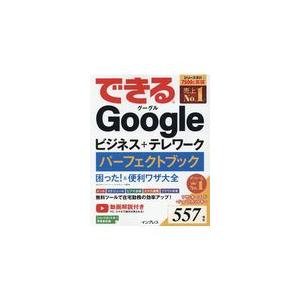 できるＧｏｏｇｌｅビジネス＋テレワークパーフェクトブック困った＆便利ワザ大全/インサイトイメージ